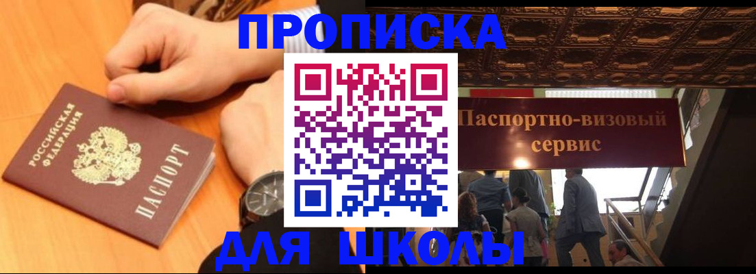 регистрация для школы в Протвино